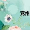 兗州十六中（兗州十六中）