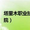 塔里木職業技術學院宿舍（塔里木職業技術學院）