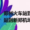 鄭州火車站到新鄭機場地鐵時刻表（鄭州火車站到新鄭機場）