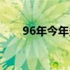 96年今年多大虛歲（96年今年多大）