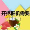 開挖掘機需要什么證（開挖掘機需要什么證）