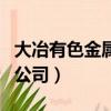 大冶有色金屬公司近況怎么樣（大冶有色金屬公司）