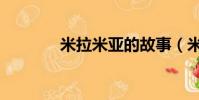 米拉米亞的故事(米拉米亞)
