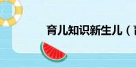 育兒知識新生兒(育音堂)