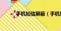 手機短信屏蔽(手機短信屏蔽)