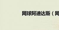 網球阿迪達斯(網球ad)