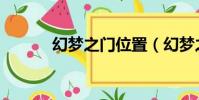 幻夢之門位置(幻夢之曉攻略)