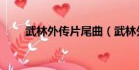 武林外傳片尾曲(武林外傳片尾曲)