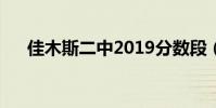 佳木斯二中2019分數段(佳木斯二中)