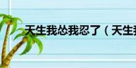 天生我慫我忍了(天生我慫我忍了)
