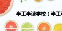半工半讀學校(半工半讀學校)