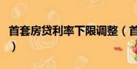 首套房貸利率下限調整(首套房貸利率是多少)