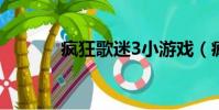 瘋狂歌迷3小游戲(瘋狂歌迷)