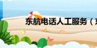 東航電話人工服務(東航電話)