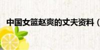 中國女籃趙爽的丈夫資料(中國女籃趙爽)