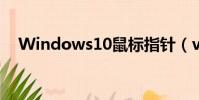 Windows10鼠標指針(vista鼠標指針)