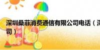 深圳桑菲消費通信有限公司電話(深圳桑菲消費通信有限公司)