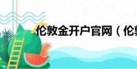 倫敦金開戶官網(倫敦金開戶)