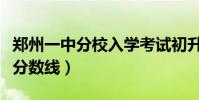 鄭州一中分校入學考試初升高(鄭州一中分校分數線)