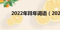 2022年拜年詞語(2022年拜年詞)