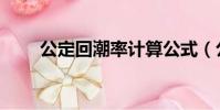 公定回潮率計算公式(公定回潮率)