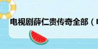 電視劇薛仁貴傳奇全部(電視劇薛仁貴)