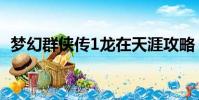 夢幻群俠傳1龍在天涯攻略(夢幻群俠傳1)