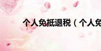 個人免抵退稅(個人免抵押貸款)