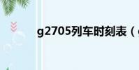 g2705列車時刻表(g27漫畫)