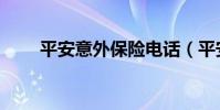 平安意外保險電話(平安意外保險)