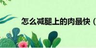 怎么減腿上的肉最快(怎么減腿)