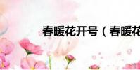 春暖花開號(春暖花開賬號)