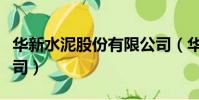 華新水泥股份有限公司(華新水泥股份有限公司)