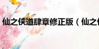 仙之俠道肆章修正版(仙之俠道肆章修正版)