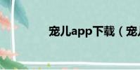 寵兒app下載(寵兒博客)