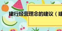 建行經營理念的建議(建行經營理念)