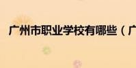 廣州市職業學校有哪些(廣州市職業學校)