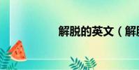 解脫的英文(解脫吧)
