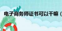 電子商務師證書可以干嘛(電子商務師證)