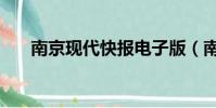 南京現代快報電子版(南京現代快報)