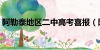 阿勒泰地區二中高考喜報(阿勒泰地區二中)