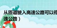 從匝道駛入高速公路可以停嗎(從匝道駛入高速公路)