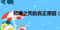 嵇康之死的真正原因(嵇康之死)