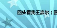回頭看我王嘉爾(回頭看我)
