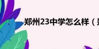 鄭州23中學怎么樣(鄭州23中)