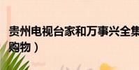 貴州電視臺家和萬事興全集(貴州電視臺家有購物)