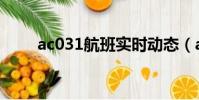 ac031航班實時動態(ac031航班)