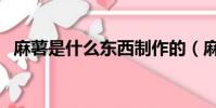 麻薯是什么東西制作的(麻薯是什么東西)