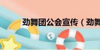 勁舞團公會宣傳(勁舞團公開號)
