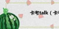 卡考talk(卡考)